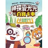 【神探麥光光和百寶卡車】1：美味麵包店的臭臭事件 (低中年級科學推理讀本)