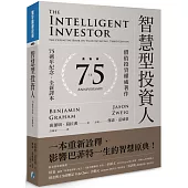 智慧型投資人：價值投資權威著作(75週年紀念.全新譯本)