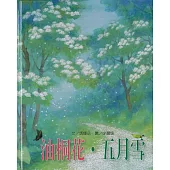 文化台灣繪本：油桐花。五月雪