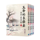 《王爺的良藥妻~重活一世有玄機》全4冊(二版)