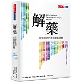 解藥：改變生命的八種創新藥物