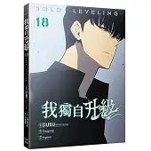 我獨自升級18漫畫