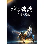 《老子》「無為」之道德意義