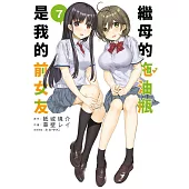 繼母的拖油瓶是我的前女友(07)