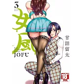 女風(03)