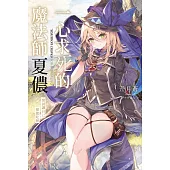 一心求死的魔法師夏儂 嘗試讓自己被龍吃掉(全)