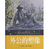 文化台灣繪本：外公的塑像