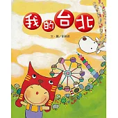 文化台灣繪本：我的台北