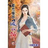 都市極品風水師28