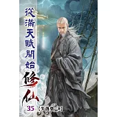 從滿天賦開始修仙35