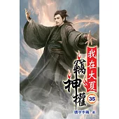 我在大夏竊神權35