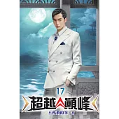 超越顛峰17