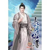 長青仙尊23