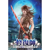 修復師58
