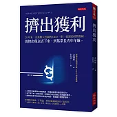 擠出獲利：20年來，為無數大老闆與CEO一對一授課的經營教練，從擠出現金活下來，到基業長青年年賺