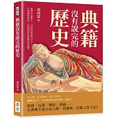 典籍沒有說完的歷史：他們不是聖人，只是有讀書的凡人!古書裡的歷史，比你想的更混亂也更誠實