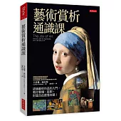 藝術賞析通識課：認識藝術作品的入門，教你看懂、能聊，財富自由還懂收藏!