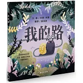 我的路
