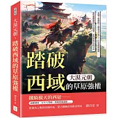 大漠元朝，踏破西域的草原強權：花剌子模潰敗×撤馬耳罕焦土×中亞諸城盡破……遊牧霸權橫掃古文明帶，東西世界在此分岔