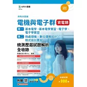 升科大四技 電機與電子群資電類(專一：基本電學、基本電學實習、電子學、電子學實習； 專二：微處理機、數位邏輯設計、程式設計實習)統測歷屆試題解析全收錄 - 附贈MOSME