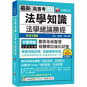 2026【高普法緒一本就夠】法學知識--法學緒論勝經[高普版](高普考/地方特考/各類特考)