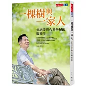 一棵樹與一家人：彭培業與台灣房屋的服務學