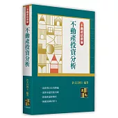 不動產投資分析