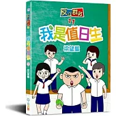 反斗群英11：我是值日生