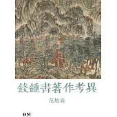 錢鍾書著作考異