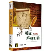 私醫英文解題制霸