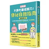 【全圖解】不靠吃藥或開刀!便祕自救指南：整腸無效!日本專科名醫的科學對策，3招根源改善「出口型便祕」