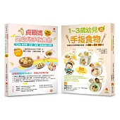 202道 最受幼兒歡迎的超人氣手指食物套書(共2本)：1~3歲幼兒手指食物+貞穎媽嬰幼兒手指食物暢銷