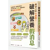 餐桌上的大誤解!破解營養假消息：從調味料、蔬果到零食，用科學打破「天然」健康神話，建立無壓力飲食觀念