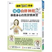 [圖解1分鐘學會]穩住自律神經，修復身心的微習慣練習