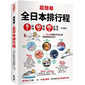 超簡單!全日本排行程：9大區域x 60條路線x499+食購遊宿一次串聯!