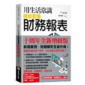 用生活常識就能看懂財務報表【十周年暢銷紀念版】(首刷限量附贈「超級數字力」筆記)