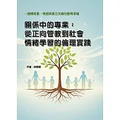 關係中的專業：從正向管教到社會情緒學習的倫理實踐-建構尊重、情感與責任交織的教育現場