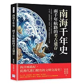南海千年史，兩千年航路的考古遺存：古代航線×貿易體系×文化交流×歷史沿革……以文物、航線與政策三重視角，探尋海上絲路的兩千年演變