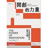 開創的力量：打造創新時代競爭金鑰