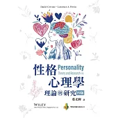 性格心理學：理論與研究(四版)