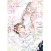 不被選擇的我 2