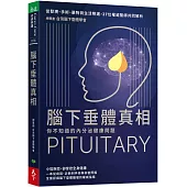 腦下垂體真相 你不知道的內分泌健康問題：從發現、手術、藥物到生活照護，27位權威醫師共同解析