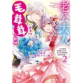 老公大人變身成毛茸茸小動物~原本誤會我是惡女的他，似乎早就發現是婆婆在說謊~2