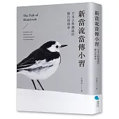 新當流當傳小習：日本古典劍術的修行與傳承