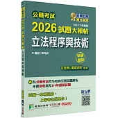 公職考試2026試題大補帖【立法程序與技術】(103~114年試題)(申論題型)[適用三等/高考、地方特考]
