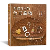 打造自己的金工飾物：27件銀與銅的工藝練習