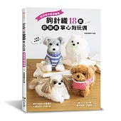 鉤針織18款超擬真掌心狗玩偶：超詳細步驟全圖解