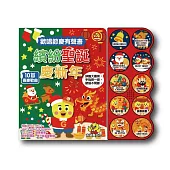 吉波鳥歡唱節慶有聲書 繽紛聖誕慶新年：一本可以陪你從聖誕到過年的節慶有聲書。