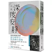 深度安靜【電影書腰典藏版】：吳濁流文學獎長篇小說首獎最年輕得主.林秀赫小說集