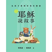 為孩子展開智慧的翅膀(精裝)：聽耶穌說故事╳聽拉比說故事